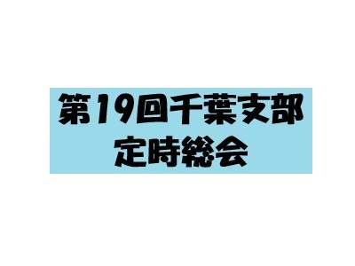 お知らせ（千葉支部員へのお知らせ）