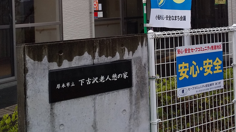 厚木市下古沢老人憩の家(2026/3/25)