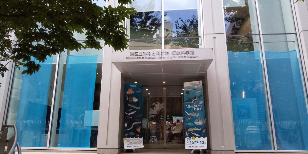 港区立みなと科学館(2026/8/5)前半