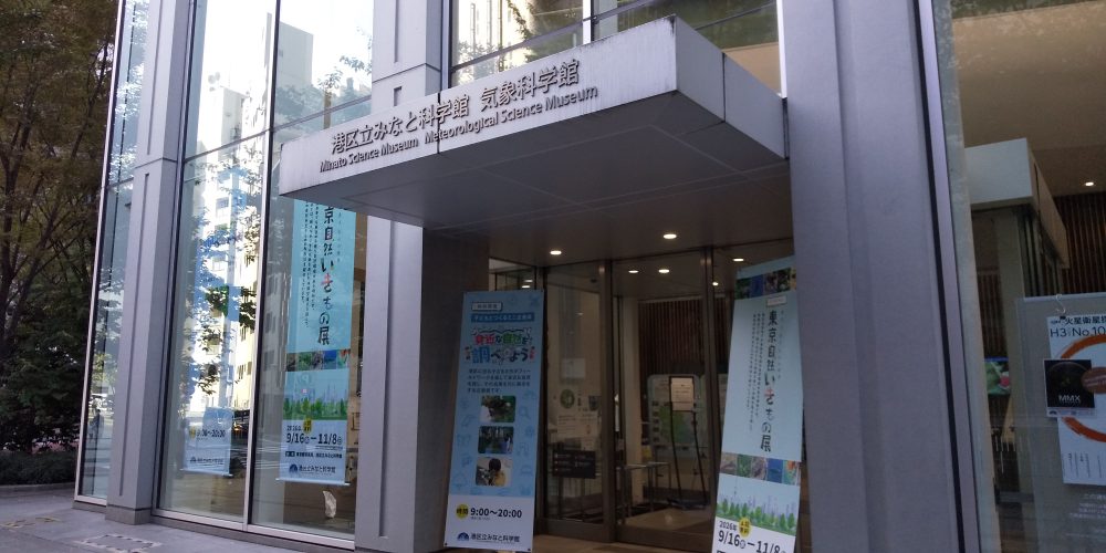 港区立みなと科学館(2026/10/10)後半