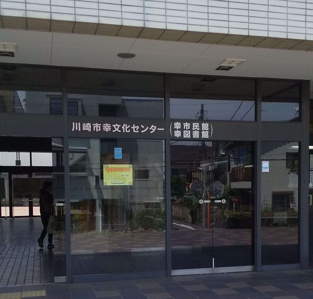 川崎市幸市民館(2026/6/6)