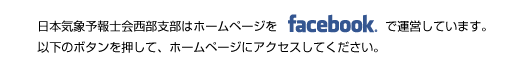 日本気象予報士会西部支部はfacebookでホームページを運営しています。