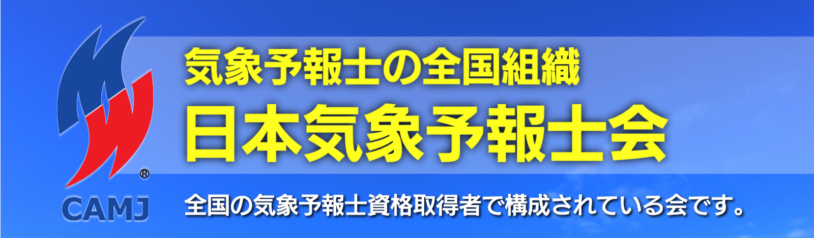 気象予報士の全国組織　日本気象予報士会