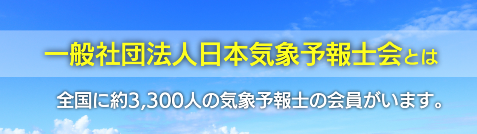 日本気象予報士会とは