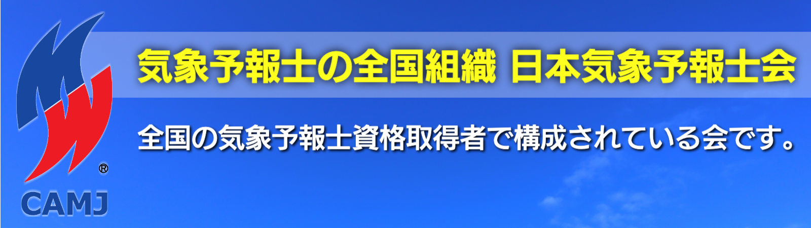 気になる存在 日本気象予報士会