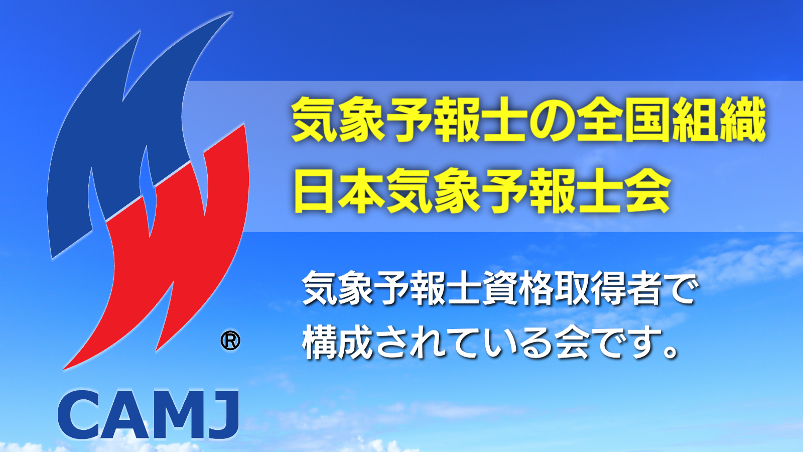 気になる存在 日本気象予報士会