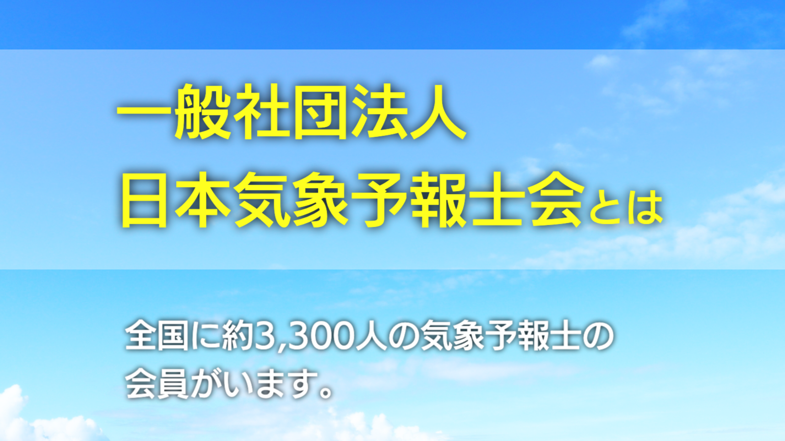 日本気象予報士会とは