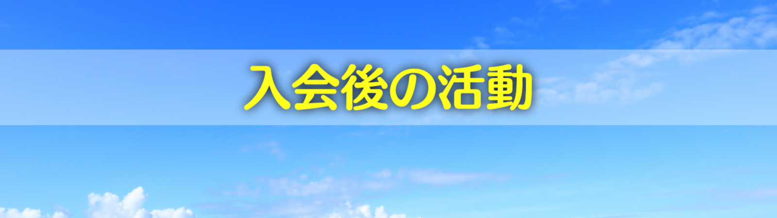 入会後の活動