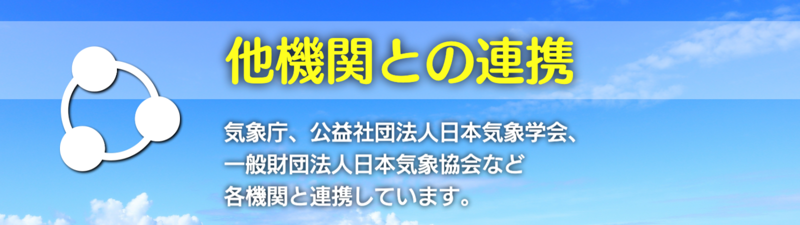 他機関との連携