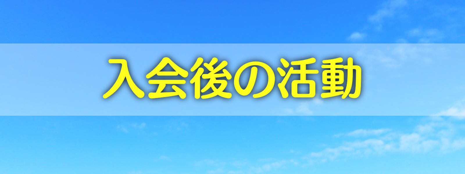 入会後の活動