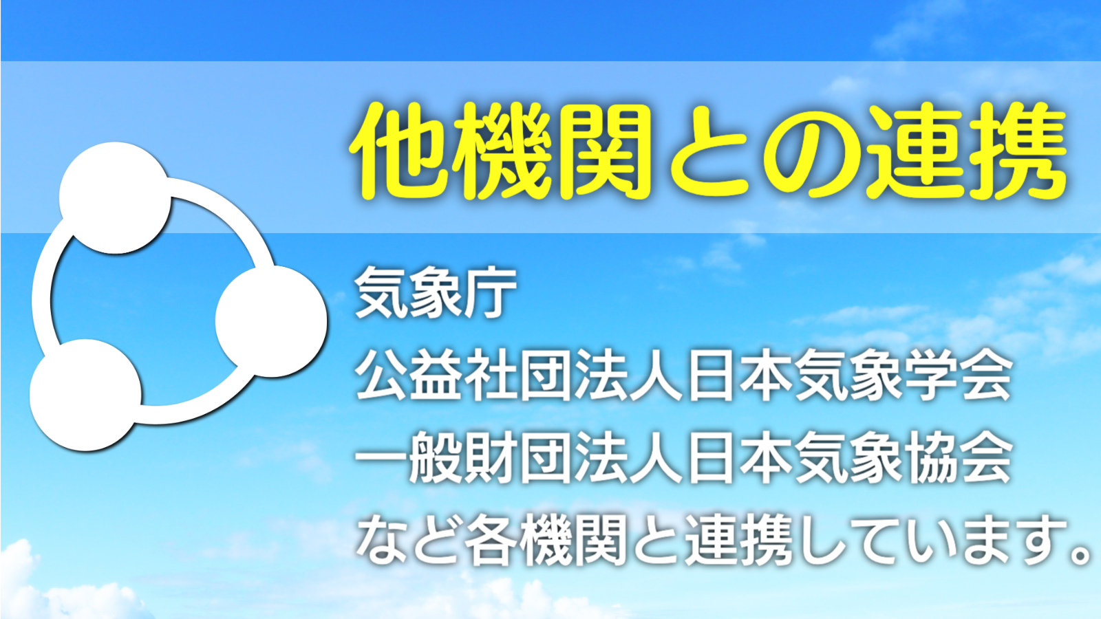 他機関との連携