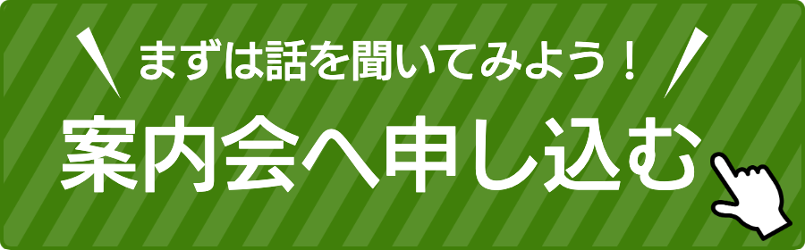 案内会へ申し込む