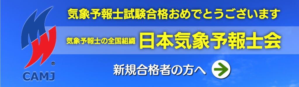 気象予報士試験合格おめでとうございます　気象予報士の全国組織「日本気象予報士会」