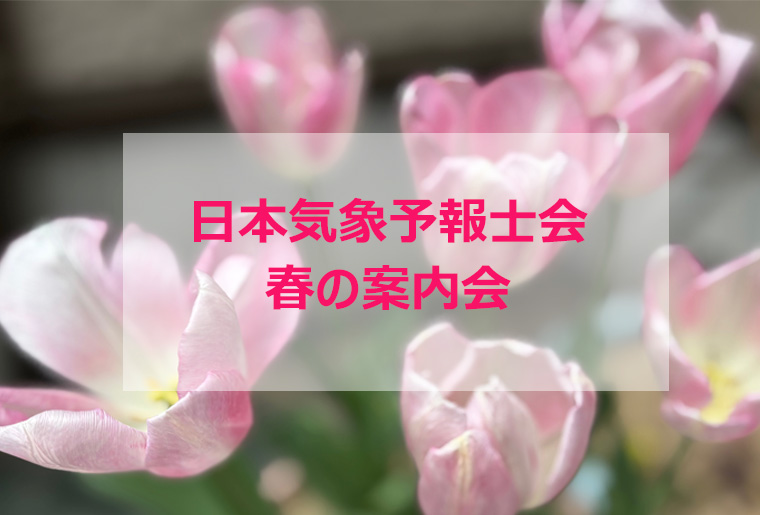 今年もやります、春の案内会 | 一般社団法人日本気象予報士会
